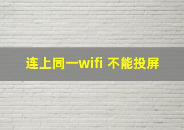 连上同一wifi 不能投屏